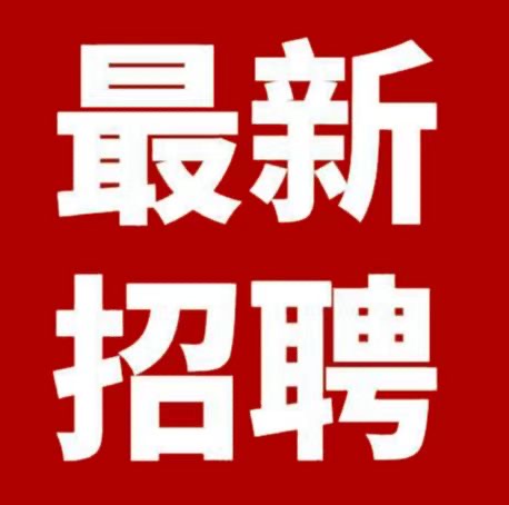 高薪诚聘 薪资：